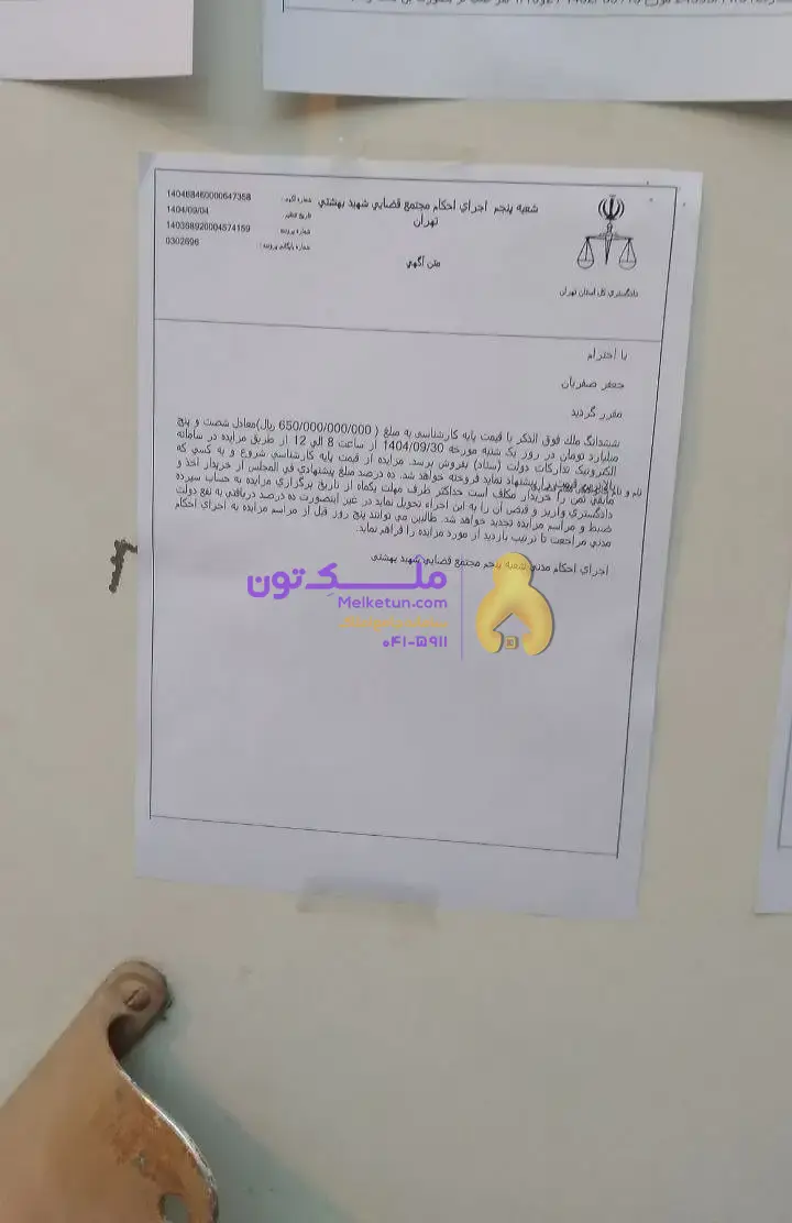 فروش ملک از طریق مزایده