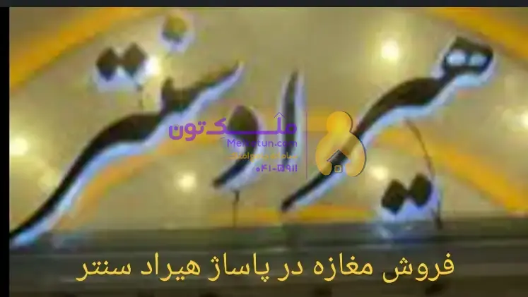 فروش مغازه ۲۰ متر در پاساژ هیراد سنتر بالای همکف