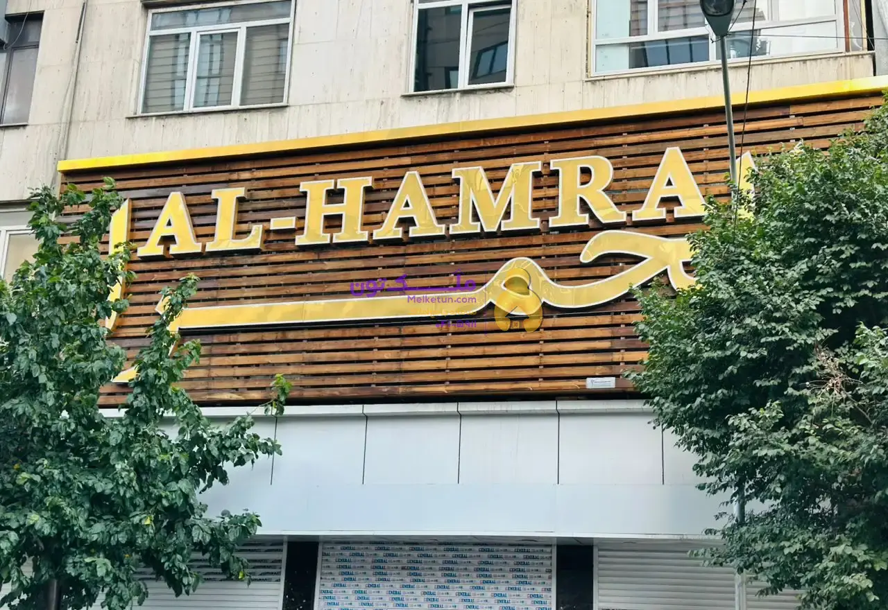 شراکت در کافه رستوران