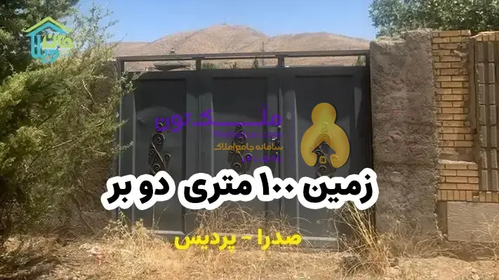 فروش زمین 100 متری دو بر واقع در پردیس صدرا
