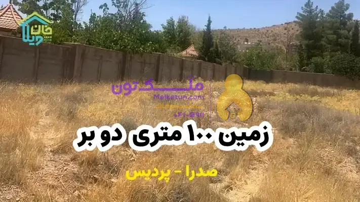 فروش زمین 100 متری دو بر واقع در پردیس صدرا