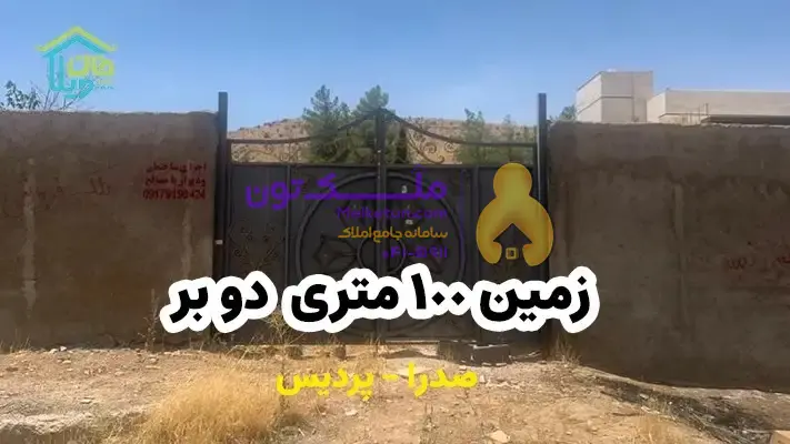 فروش زمین 100 متری دو بر واقع در پردیس صدرا