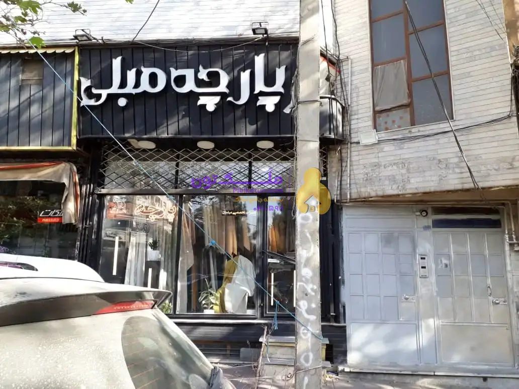 مغازه تجاری 23مترگوهردشت کرج