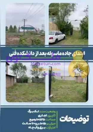 زمین تجاری جاده ماسوله سند تک برگ